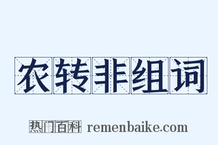 农转非组词是什么意思的图片